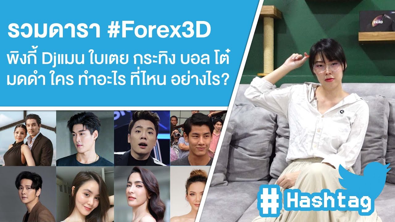 Hashtag: รวมดารา #Forex3D ใครทำอะไรที่ไหนอย่างไร Ep.346