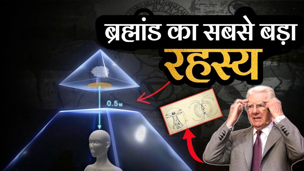 ब्रह्मांड का सबसे बड़ा रहस्य | The Secret Power Of The Universe