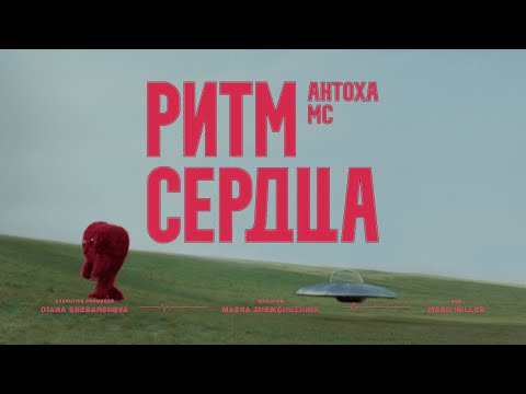 Антоха МС  — Ритм сердца (премьера клипа)