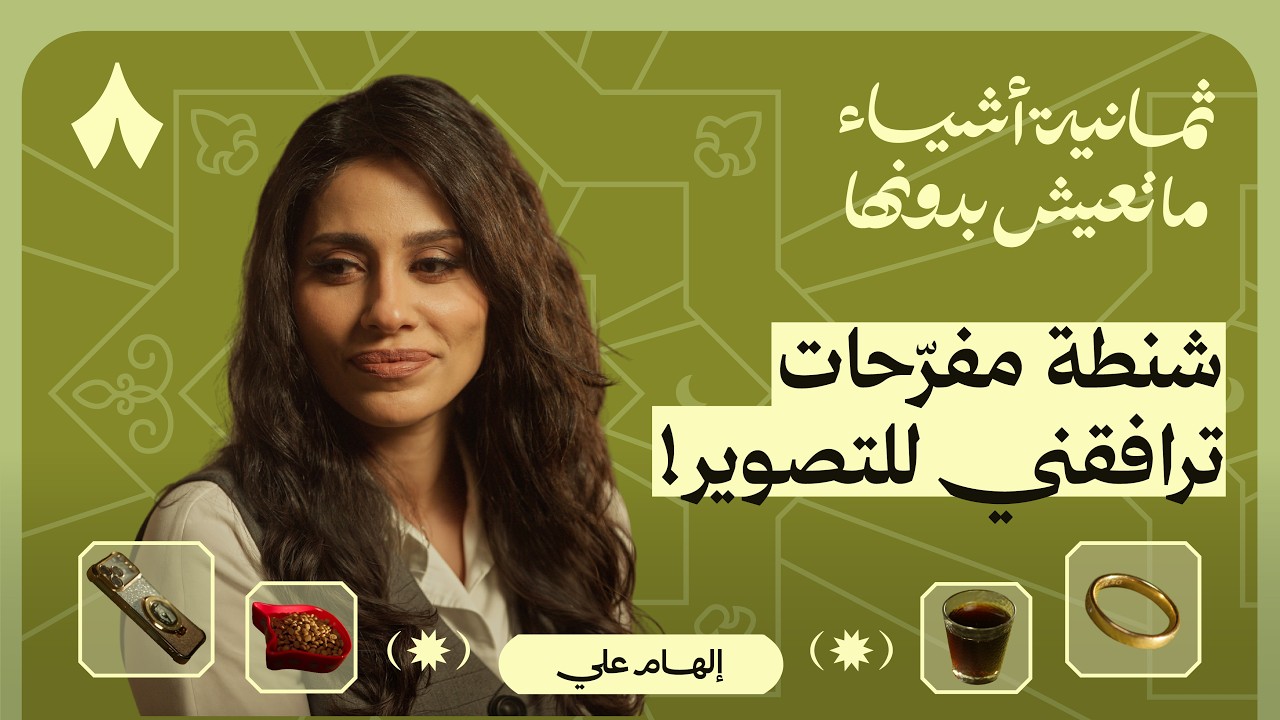 ثمانية أشياء ما تعيش بدونها إلهام علي
