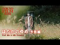 はだかのゆめ - 予告編｜Visit Me in My Dreams - Trailer｜第35回東京国際映画祭 35th Tokyo International Film Festival