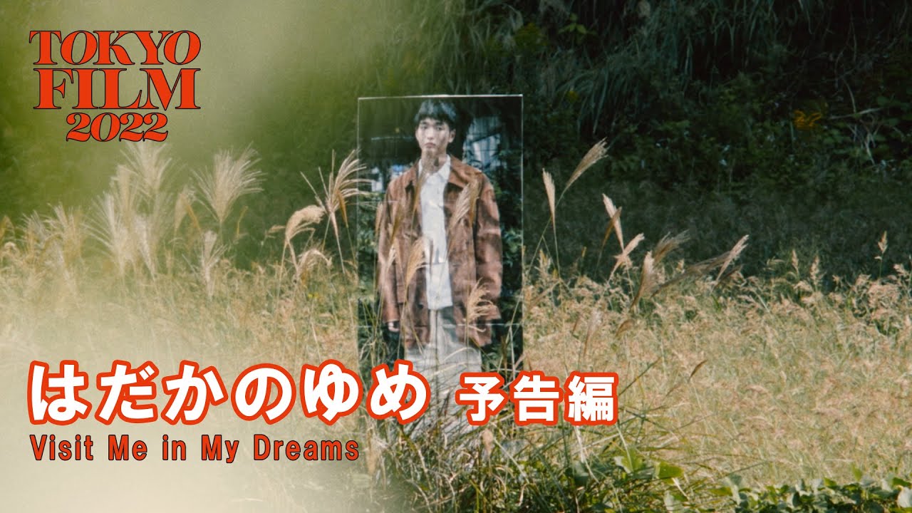 はだかのゆめ - 予告編|Visit Me in My Dreams - Trailer|第35回東京国際映画祭 35th Tokyo International Film Festival