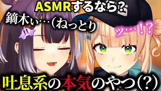 本気のASMRを検討するもすべてがネタに走るろこはぴ【にじさんじ切り抜き/鏑木ろこ/海妹四葉】