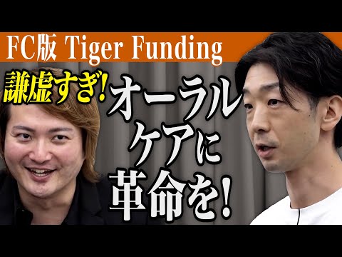 , title : '日本のオーラルケアに革命を起こしたい！[佐藤 和也]【FC版Tiger Funding 1本流し】'