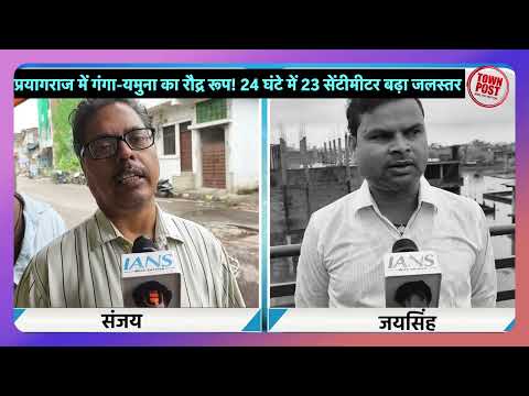 प्रयागराज में गंगा यमुना का रौद्र रूप! 24 घंटे में 23 सेंटीमीटर बढ़ा जलस्तर, घाट जलमग्न