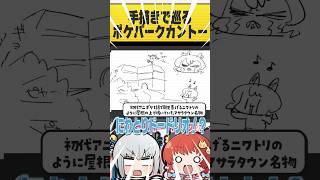 行った気分になれる！手描きで巡るポケパークカントー！  #ポケモン