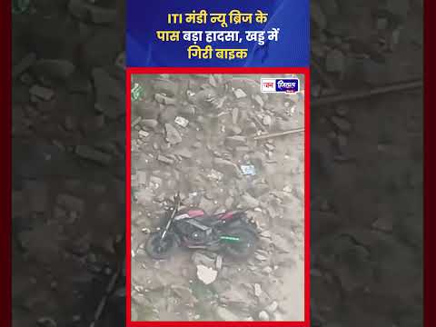 Mandi ITI के पास New Bridge में Bike Accident, दो युवक घायल