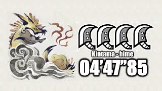 【MHRise】★7 雷神(ナルハタタヒメ) 大剣4pt 04'47''85 / ThunderSerpentNarwa GS4 04'47''85
