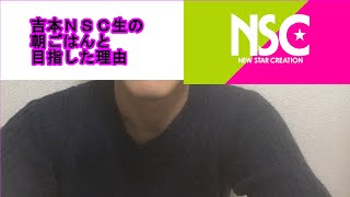 【吉本ＮＳＣ生の生態】・ボンビー朝ごはんを食すの巻・
