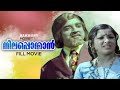 Neela Ponman Malayalam Full Movie Kunchacko Prem Nazir KPAC Lalitha Adoor Bhasi