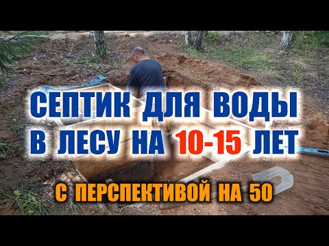 СЕПТИК СВОИМИ РУКАМИ. Как сделать септик быстро и дешево в деревне, на даче и даже в глухом лесу.