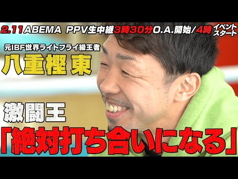 「僕の心は絶対に折れない。その姿をみんな求めてる。」激闘王・八重樫の闘志に火が灯る VS 現役世界王者・京口紘人｜2.11 LEGEND 井上尚弥登場！ガチ・ドリームイベントをABEMA PPV生中継