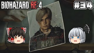 #34【バイオハザード RE:4】オペレーション・ハヴィエ【ホラーゲーム】【ゆっくり実況】