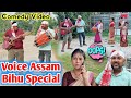 Voice Assam Bihu Special || Suven Kai Comedy Video || Happy Bihu || Comedy Bihu || Bihu Funny