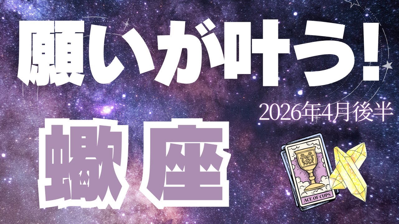 【蠍座♏️4月後半】全方面で強い！✨理想が現実化する流れ来てます！（タロット占い🔮）