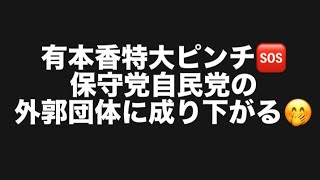 有本香特大ピンチ🆘保守党自民党の外郭団体に成り下がる🤭#百田尚樹　#有本香　#保守党　#河村たかし　#減税日本　#北村晴男　#竹上ゆうこ  #高市早苗　 #リハック　#アベプラ　#小泉進次郎　