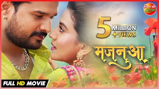 #Majanuaa ( मजनुआ ) | #Ritesh Pandey, #Akshara Singh | Full HD Bhojpuri New Movie 2022