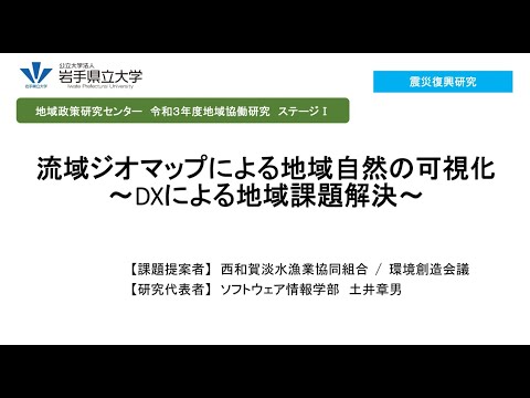 看護学科 令和3年度地域協働研究（ステージⅠ）「流域ジオマップの分野横断的活用 ～DXによる地域課題解決～」