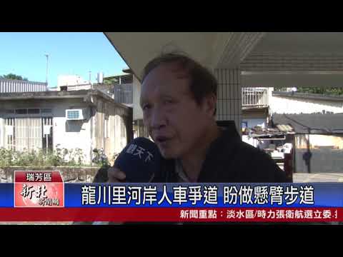 1081217新北新聞網03 新北市瑞芳區 龍川里河岸人車爭道 盼做懸臂步道