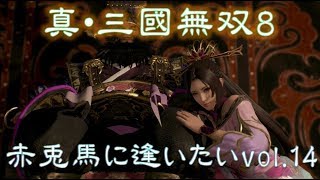 【真・三國無双8】赤兎馬に逢いたいvol.14～董卓編②【完】外道っぷりが逆に惚れる【難易度:究極】