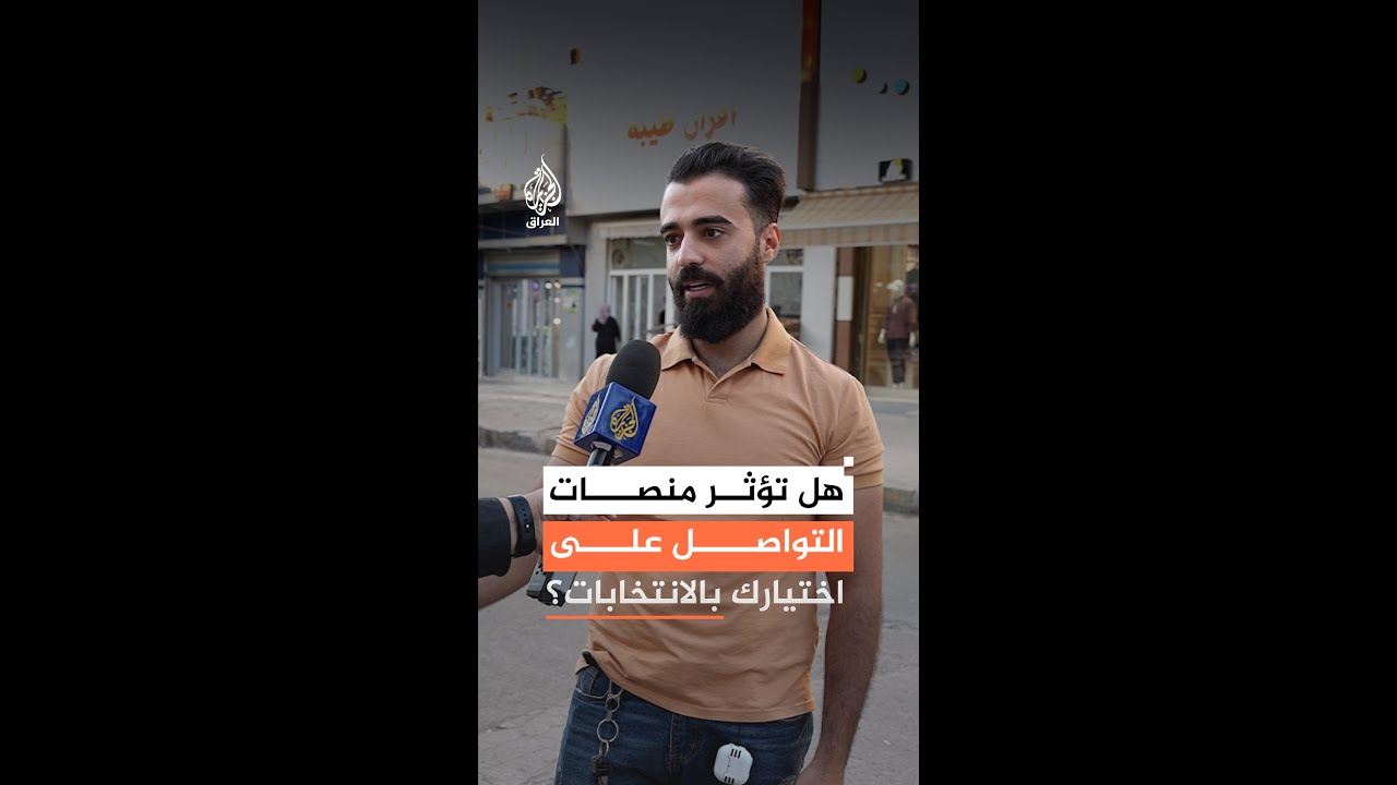 العراق.. هل تؤثر منصات التواصل على اختيارك بالانتخابات؟
