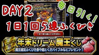 【DQMSL】２日目！毎日引きます！年末ドリーム魔王くじ付き１日１回５連ふくびき【魔王フェス】