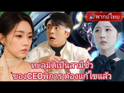 [พากย์ไทย] ทะลุมิติเป็นสามีชั่วของภรรยาCEOพิการ แต่ข้ามาแล้วจะไม่เป็นอย่างเดิม