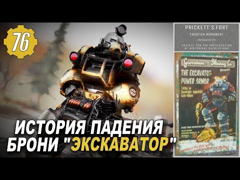 Fallout 76 - ВСЁ О НОВОЙ СИЛОВОЙ БРОНЕ
