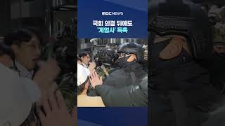 [단독] 국회 의결 뒤에도 '계엄사' 독촉‥'계엄버스'와 '2사단' 준비까지 #Shorts (MBC뉴스)