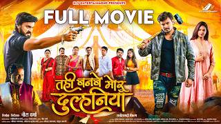 Download lagu Tahi Banbe Mor Dulhaniya | तही बनबे मोर दुल्हनियाँ । CG FULL MOVIE | Anikriti Chowhan-Dilesh Sahu mp3