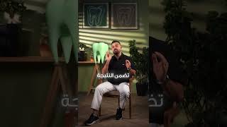 مونتاج لصالح الدكتور عامر عصام اسنان
