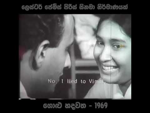 ගොලු හදවත (සිනමාව දැක්ම )golu hadawatha ❤️❤️❤️