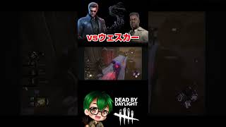 vsウェスカー #デドバ #dbd #デットバイデイライトライト