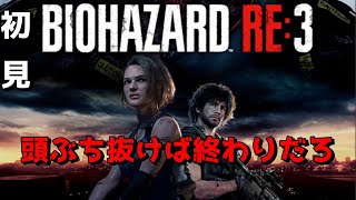 BIOHAZARD RE:3 デモ版　エイムでなぎ倒す　初見　バイオRE3配信