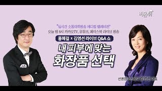 [메디텔] 내 피부에 맞는 화장품 선택 - 라프로솔 대표 화장품 전문 약사 김영선 대표