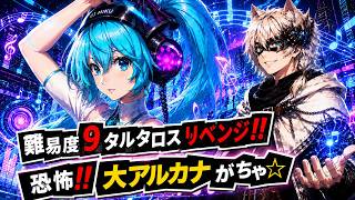 【P5X/Live】6/17(水) タルタロス難易度９リベンジ!!　 (ペルソナ5 The Phantom X)(ペルソナ5X)(ネタバレ注意)
