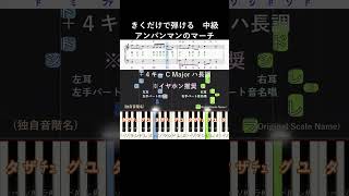 中級#アンパンマンのマーチ ハ長調#きくだけで弾ける#shorts#サビ#音感トレーニング#メロディ音名唱#piano#ピアノ初心者#簡単ピアノ#聴いて覚える楽譜#歌って覚える楽譜#やなせたかし