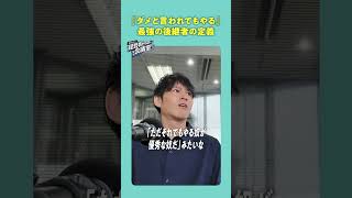 ダメと言われてもやる、最強の後継者の定義