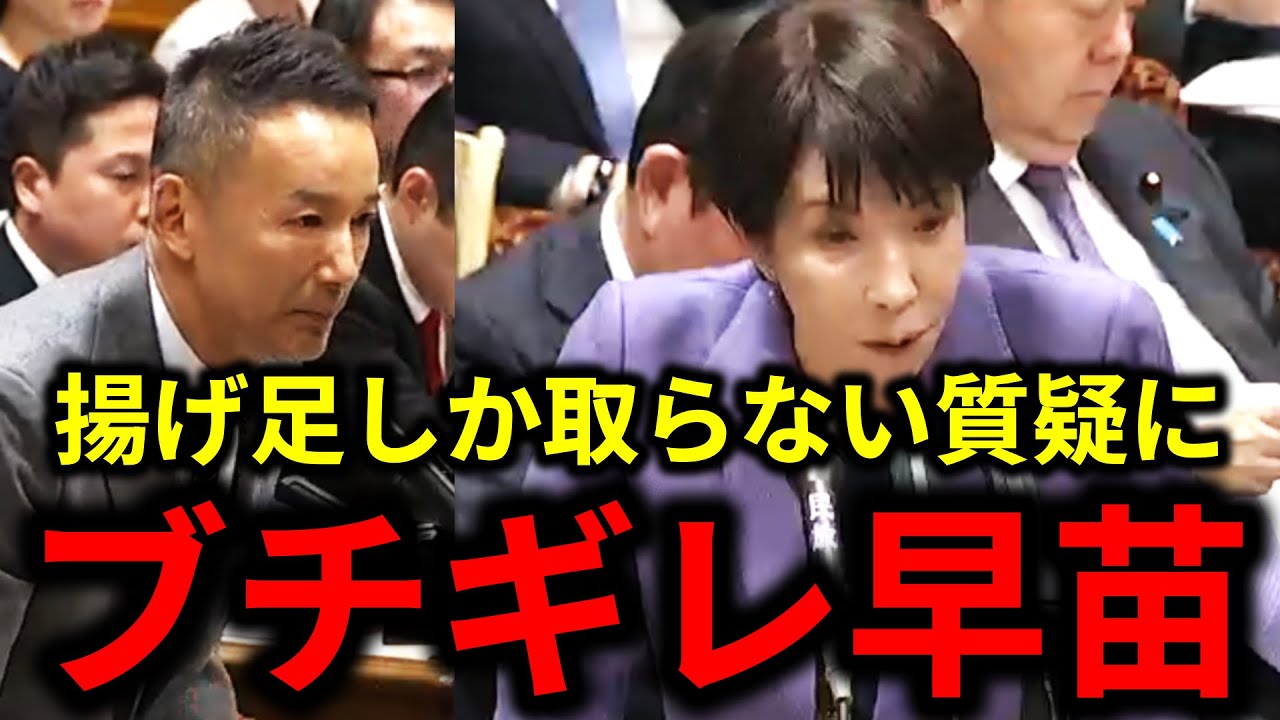 【高市早苗】揚げ足取りしかしない山本太郎に対し静かにブチギレる高市早苗総理。