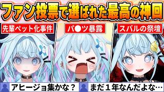 【水宮枢名場面BEST10】今までの配信からファン達の投票で選ばれた爆笑名場面はコレだ！【ホロライブ・切り抜き】