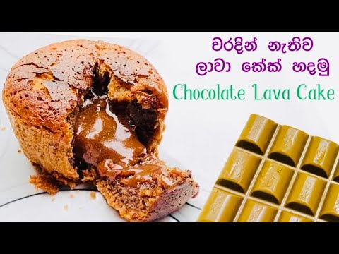 චොක්ලට් රස උතුරන ලාවා කේක්  - Chocolate Lava Cake