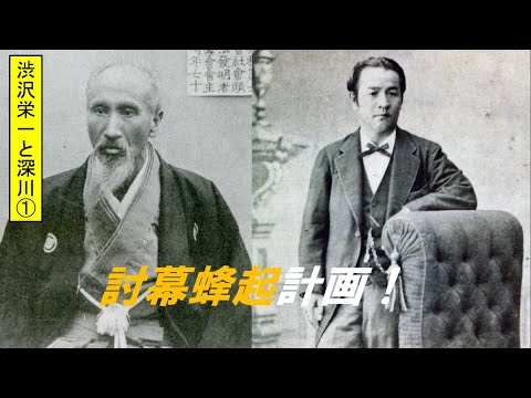 歴史文化学科 「渋沢栄一と深川」第１回　討幕蜂起計画！