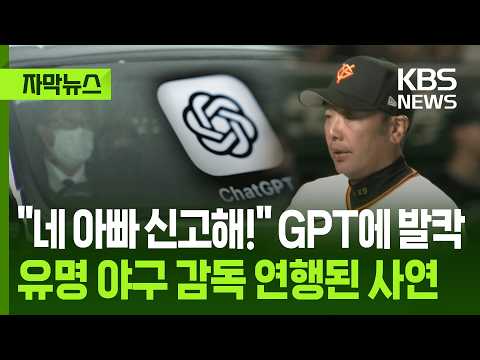 네 아빠 신고해! GPT에 발칵....유명 야구 감독 연행된 사연