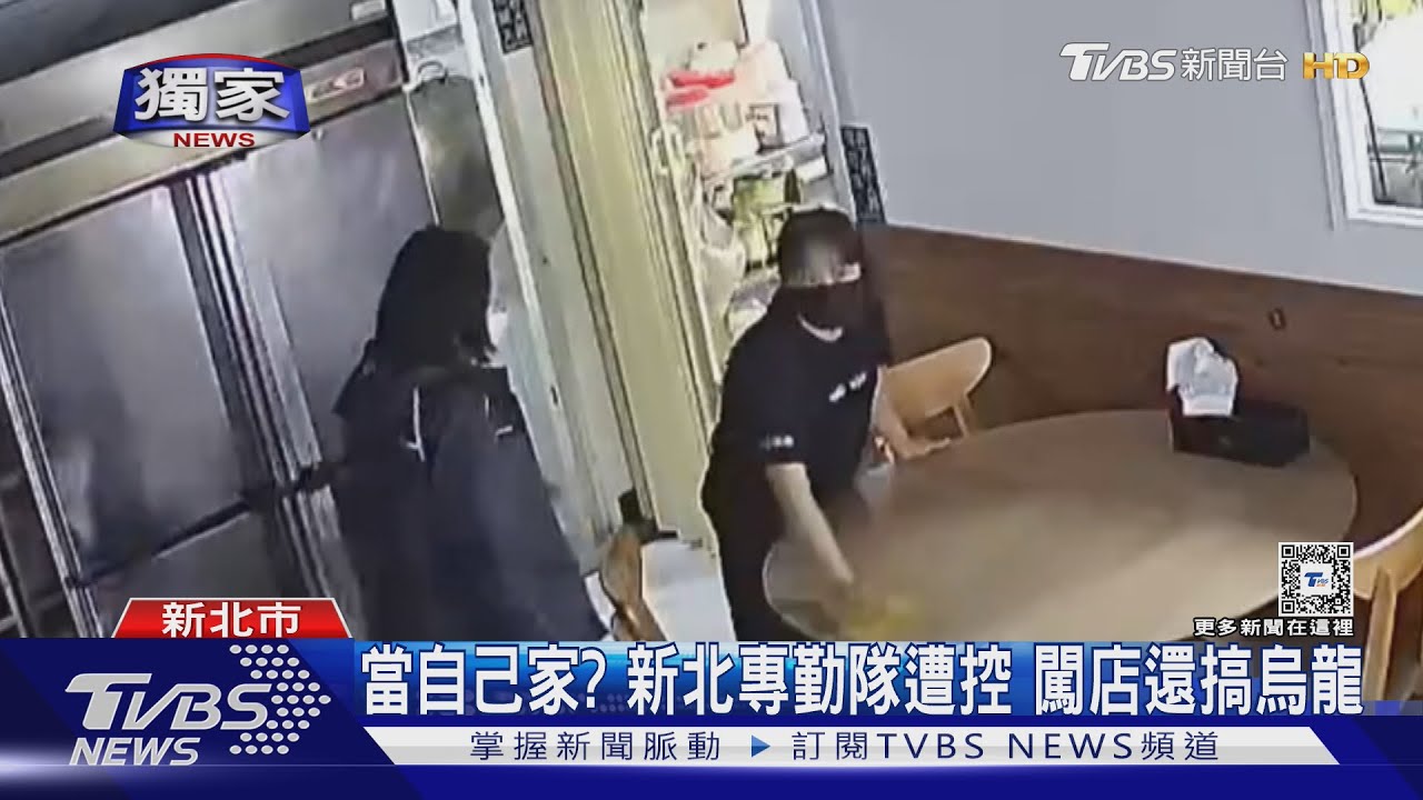 當自己家？　新北專勤隊遭控 闖店還搞烏龍