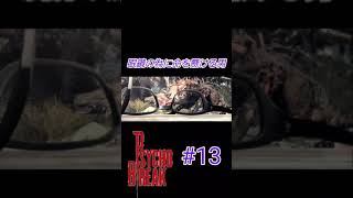 こいつ正気か？【PSYCHO BREAKE】#shorts