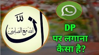 DP par innallaha ma assabireen lagana kaisa hai