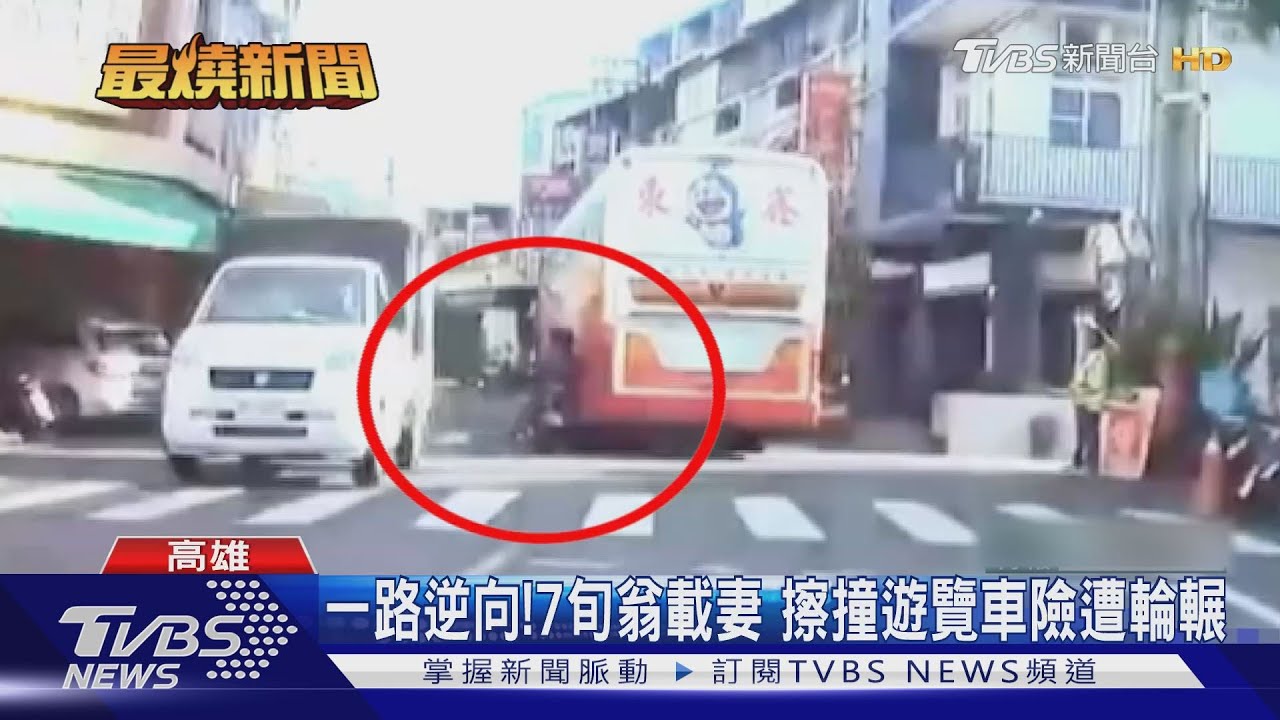 一路逆向！7旬翁載妻　擦撞遊覽車險遭輪輾