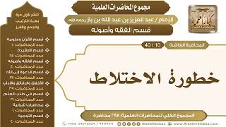 صورة [114/ 298] خطورة الاختلاط - الشيخ عبدالعزيز بن باز II قسم الفقه وأصوله [10/ 40]