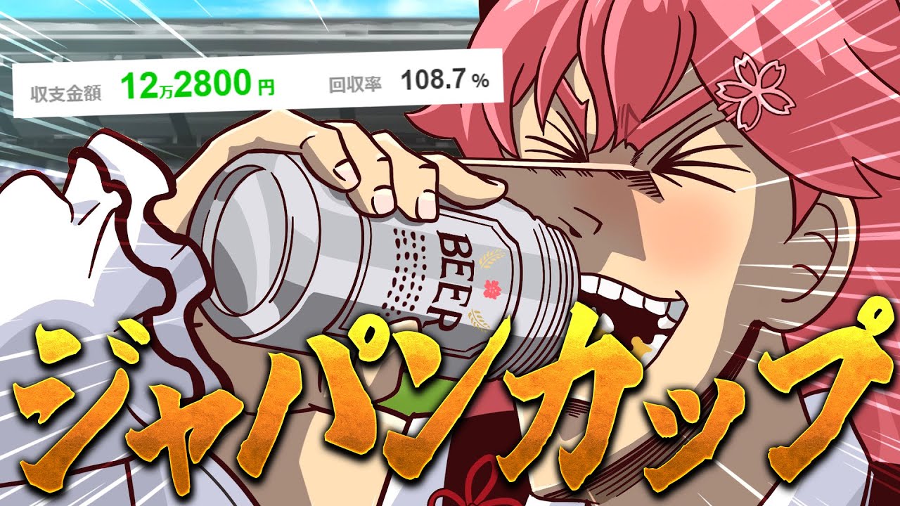 【 ジャパンカップ 】G1ジャパンカップで的中するぜ！！！！！！！！！！！！！！！【ホロライブ/さくらみこ】