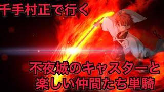 【FGO 単騎 アガルタ】千手村正｢難敵揃いだが、このくらいはがんばらねぇとなぁ！｣